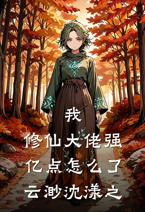 我，修仙大佬强亿点怎么了云渺沈漾之