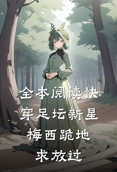 全本阅读快穿足坛新星，梅西跪地求放过