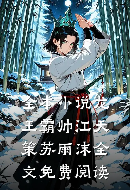 全本小说龙王霸帅江天策苏雨沫全文免费阅读