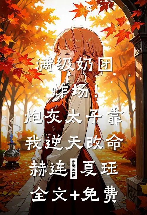 满级奶团炸场！炮灰太子靠我逆天改命赫连玥夏珏全文+免费
