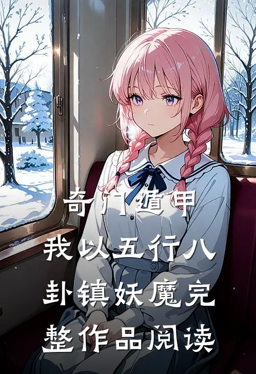 奇门遁甲：我以五行八卦镇妖魔完整作品阅读