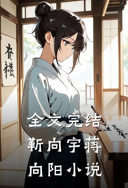 全文完结靳向宇蒋向阳小说