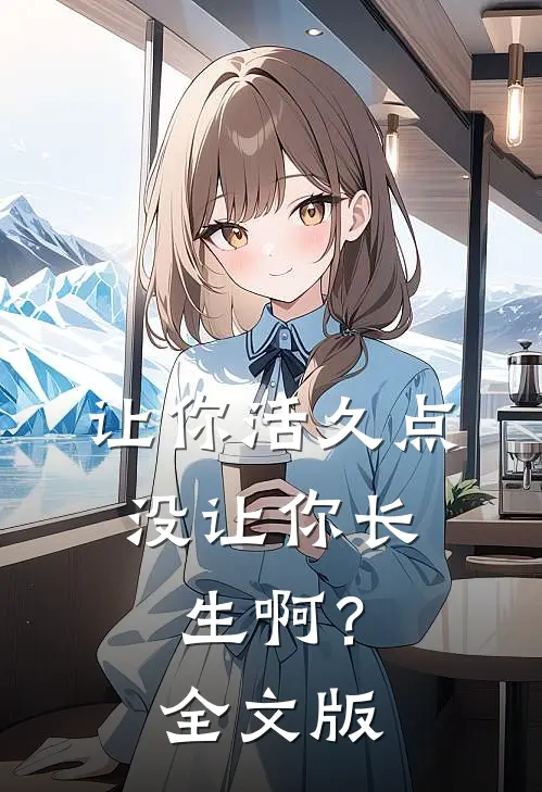 让你活久点，没让你长生啊？全文版