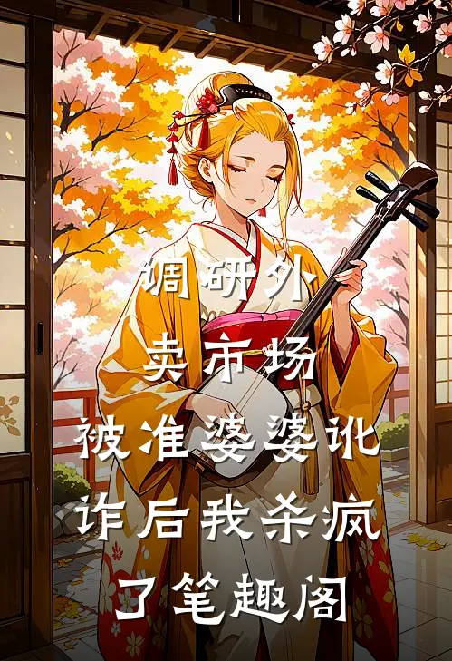 调研外卖市场，被准婆婆讹诈后我杀疯了笔趣阁