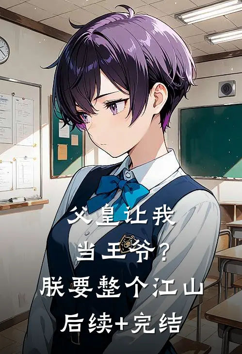 父皇让我当王爷？朕要整个江山后续+完结