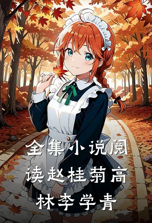 全集小说阅读赵桂菊高林李学青