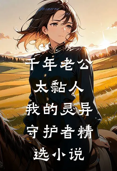 千年老公太黏人，我的灵异守护者精选小说