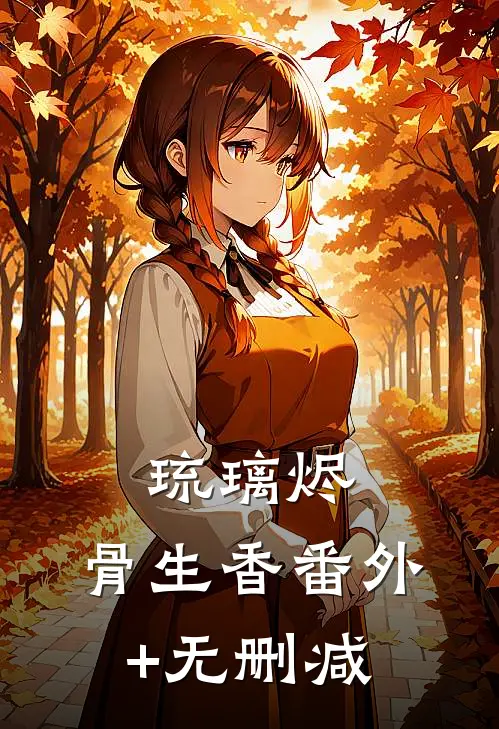 琉璃烬，骨生香番外+无删减
