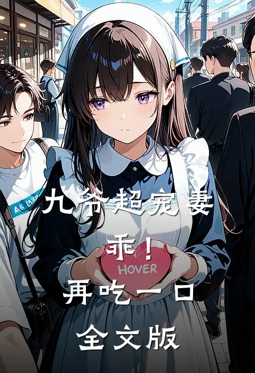 九爷超宠妻：乖！再吃一口全文版