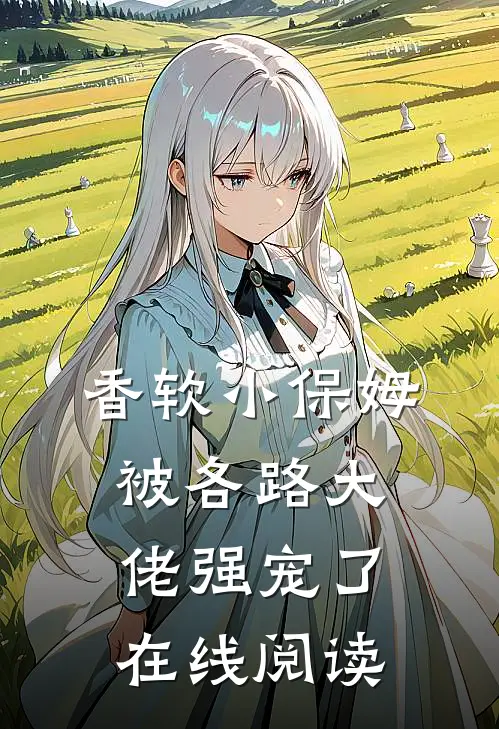 香软小保姆，被各路大佬强宠了在线阅读