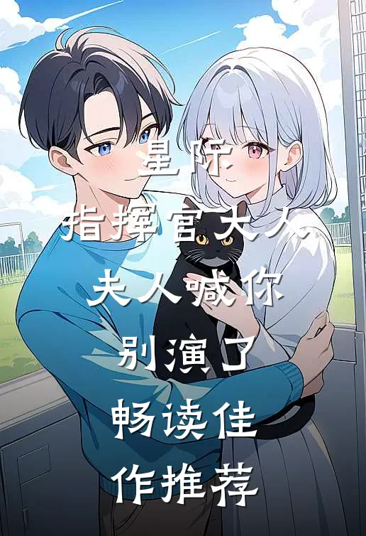 星际：指挥官大人，夫人喊你别演了畅读佳作推荐
