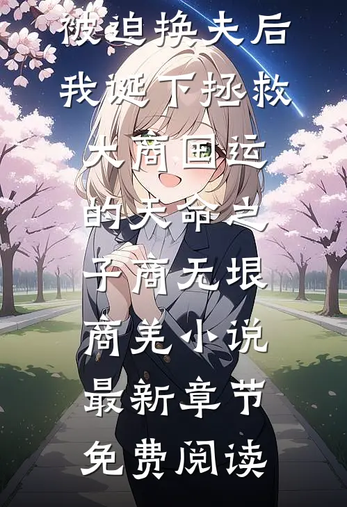 被迫换夫后，我诞下拯救大商国运的天命之子商无垠商羌小说最新章节免费阅读