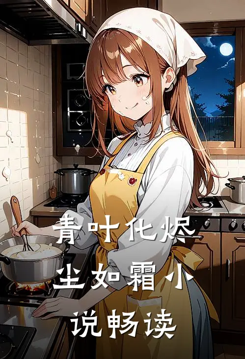 青叶化烬尘如霜小说畅读