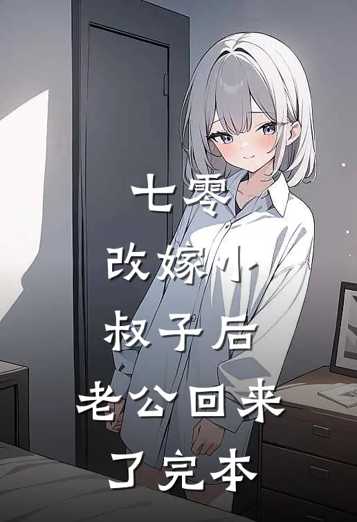 七零：改嫁小叔子后，老公回来了完本