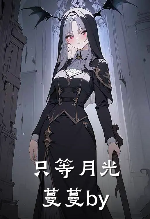 只等月光蔓蔓by