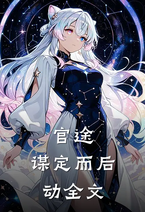 官途：谋定而后动全文