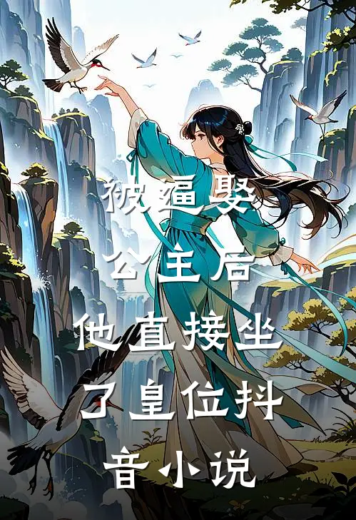 被逼娶公主后，他直接坐了皇位抖音小说