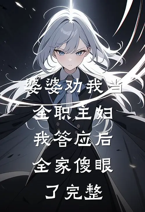 婆婆劝我当全职主妇，我答应后全家傻眼了完整