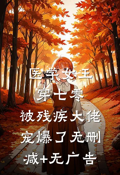 医学女王穿七零：被残疾大佬宠爆了无删减+无广告