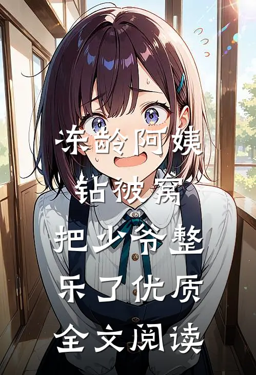 冻龄阿姨钻被窝，把少爷整乐了优质全文阅读