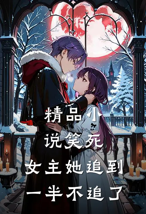 精品小说笑死，女主她追到一半不追了