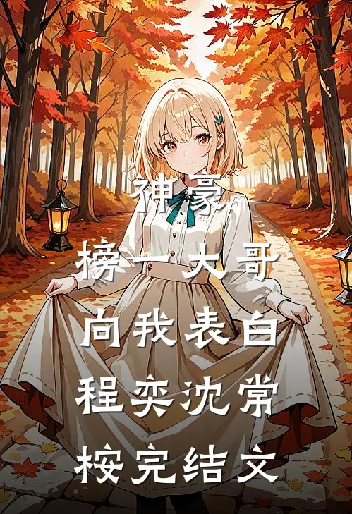 神豪：榜一大哥向我表白程奕沈常桉完结文