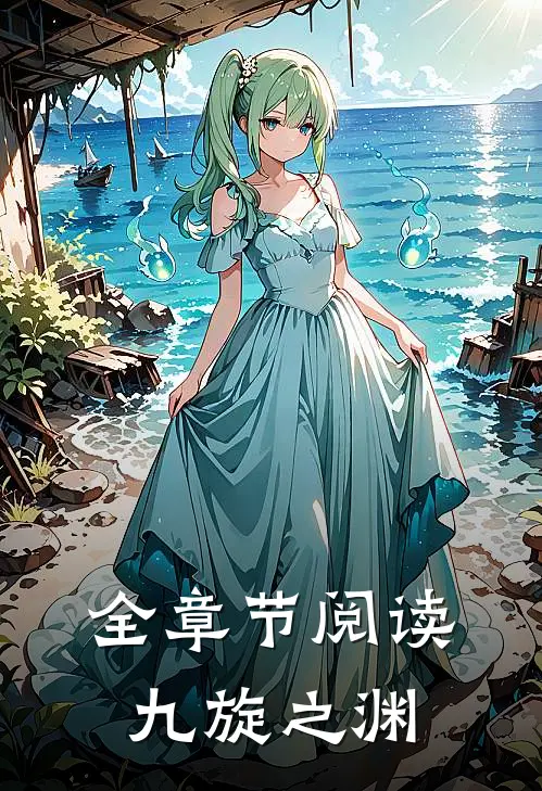 全章节阅读九旋之渊