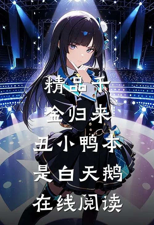精品千金归来:丑小鸭本是白天鹅在线阅读