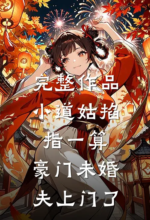 完整作品小道姑掐指一算，豪门未婚夫上门了