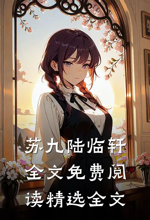 苏九陆临轩全文免费阅读精选全文
