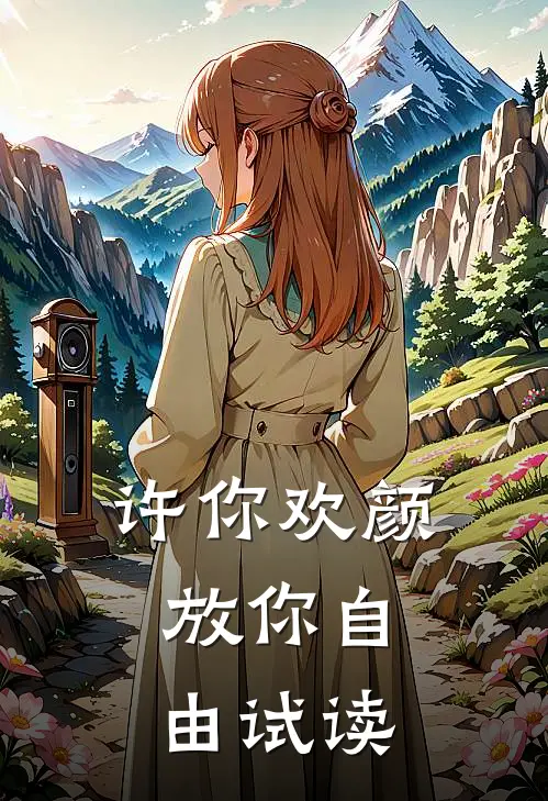 许你欢颜，放你自由试读