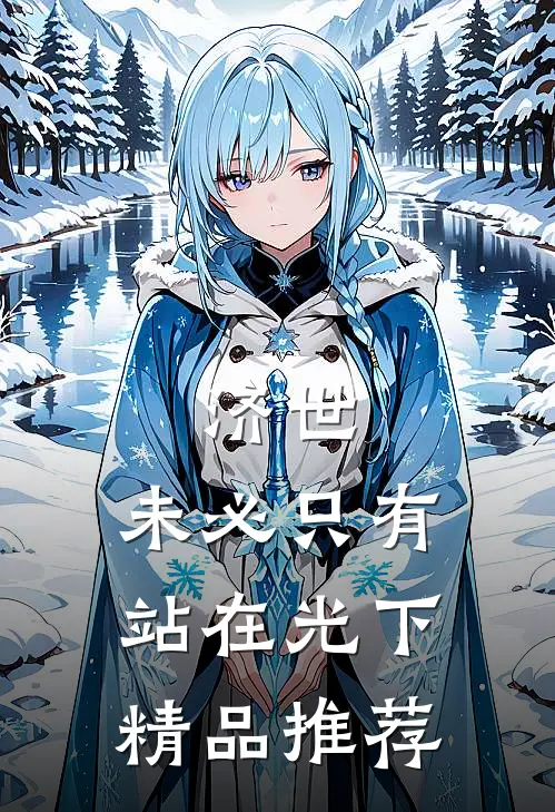 济世，未必只有站在光下精品推荐