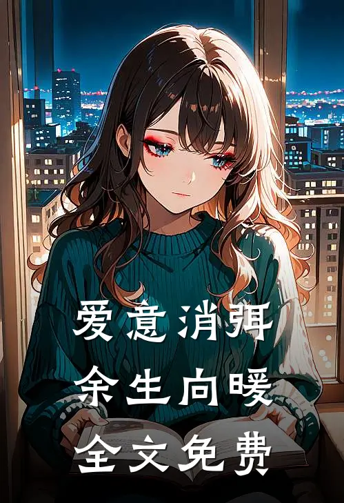 爱意消弭，余生向暖全文免费