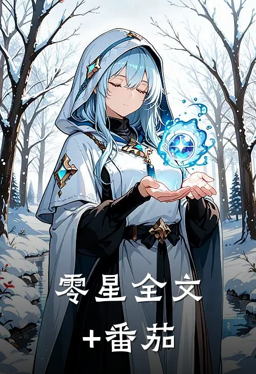 零星全文+番茄