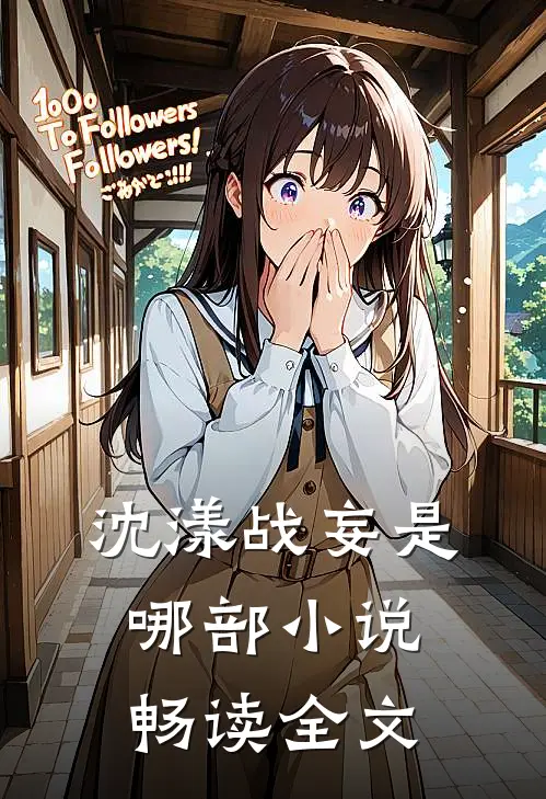 沈漾战妄是哪部小说畅读全文