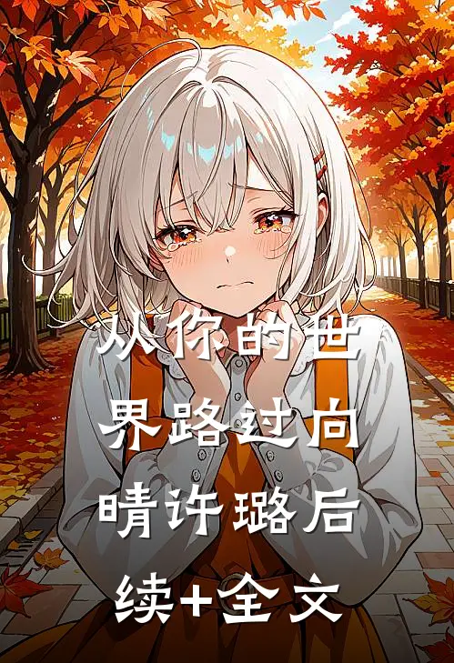 从你的世界路过向晴许璐后续+全文
