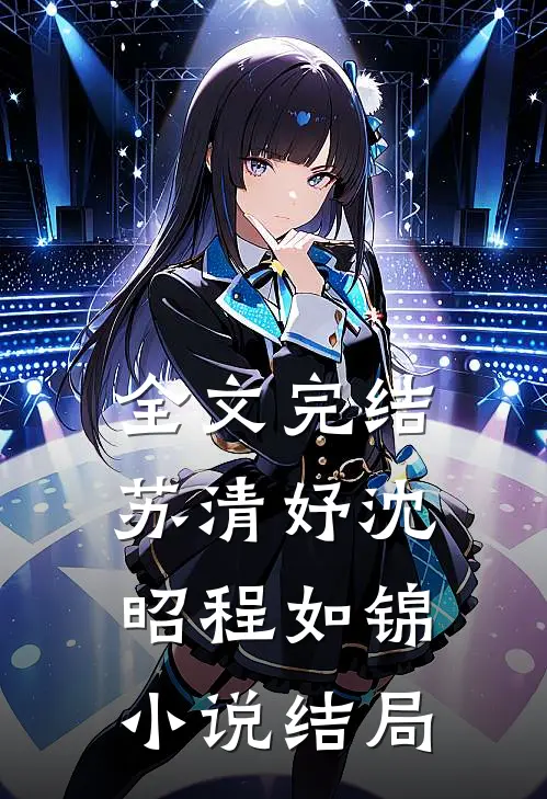 全文完结苏清妤沈昭程如锦小说结局