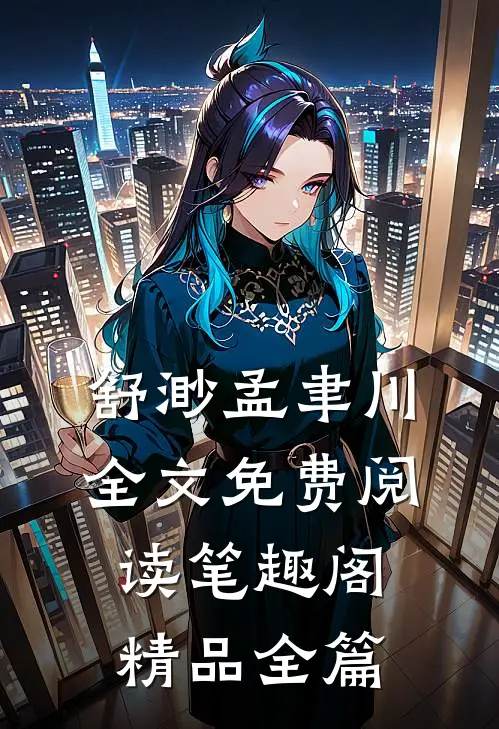 舒渺孟聿川全文免费阅读笔趣阁精品全篇