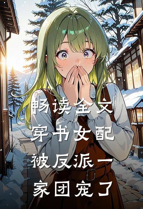 畅读全文穿书女配:被反派一家团宠了