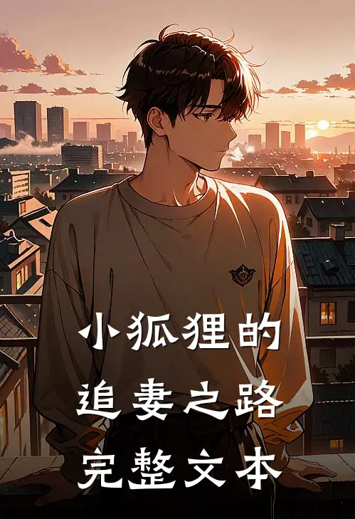 小狐狸的追妻之路完整文本