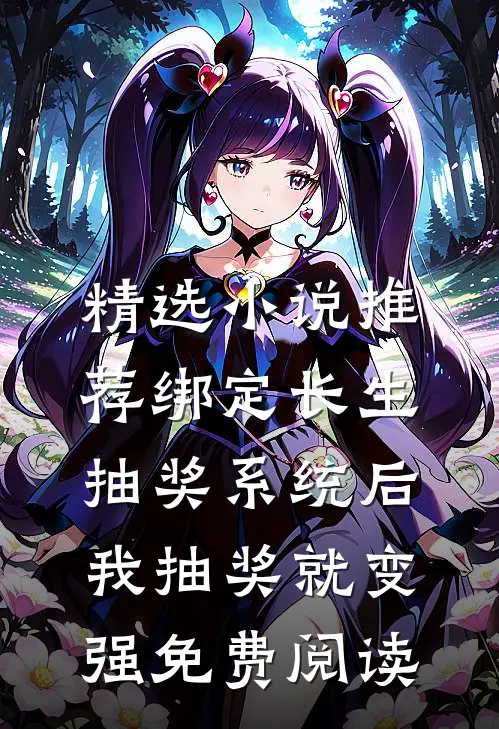 精选小说推荐绑定长生抽奖系统后,我抽奖就变强免费阅读
