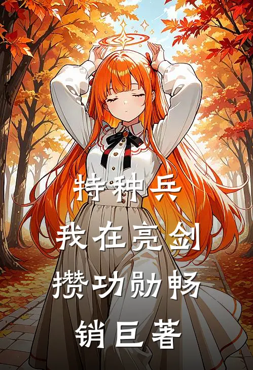 特种兵：我在亮剑攒功勋畅销巨著