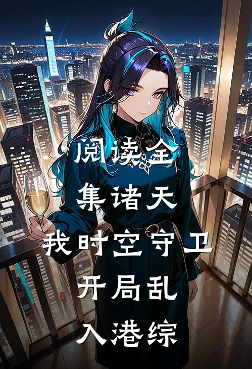 阅读全集诸天：我时空守卫，开局乱入港综