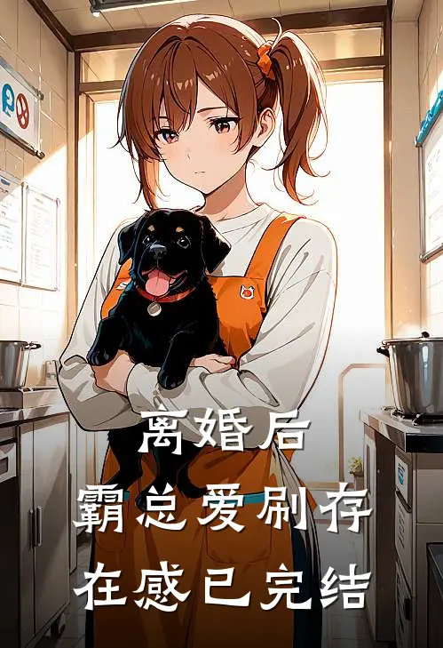 离婚后，霸总爱刷存在感已完结