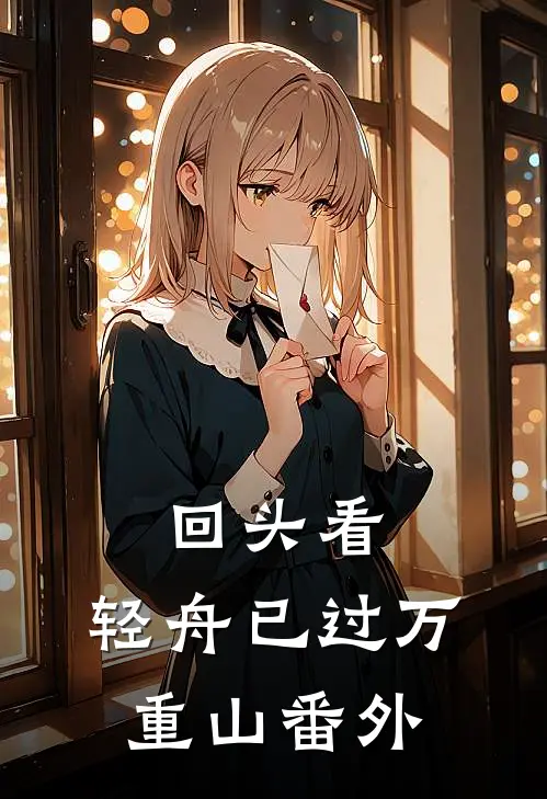 回头看，轻舟已过万重山番外