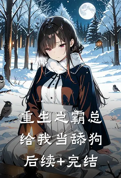 重生之霸总给我当舔狗后续+完结