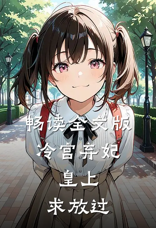 畅读全文版冷宫弃妃：皇上，求放过