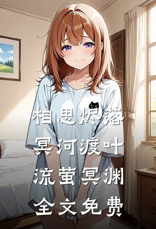 相思烬落冥河渡叶流萤冥渊全文免费
