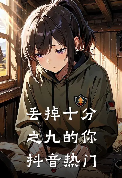 丢掉十分之九的你抖音热门