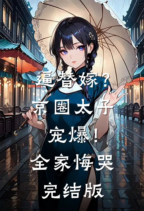 逼替嫁？京圈太子宠爆！全家悔哭完结版
